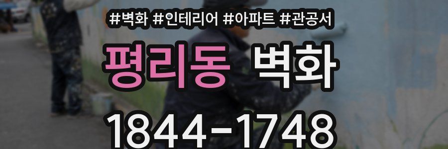 평리동 벽화