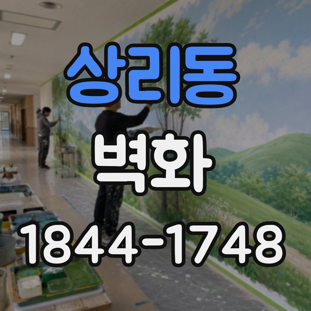 상리동 벽화