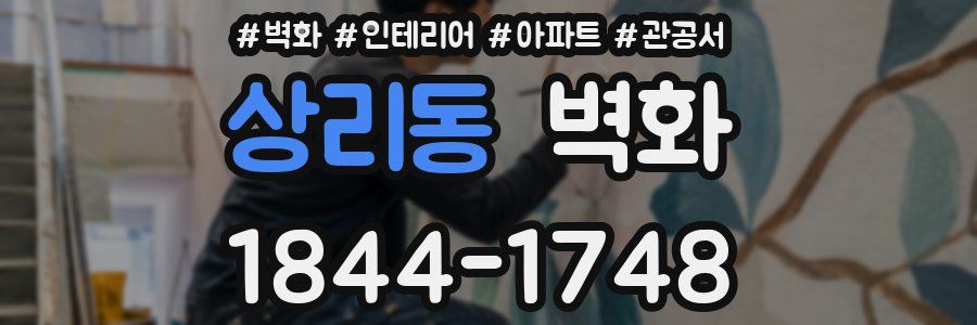 상리동 벽화