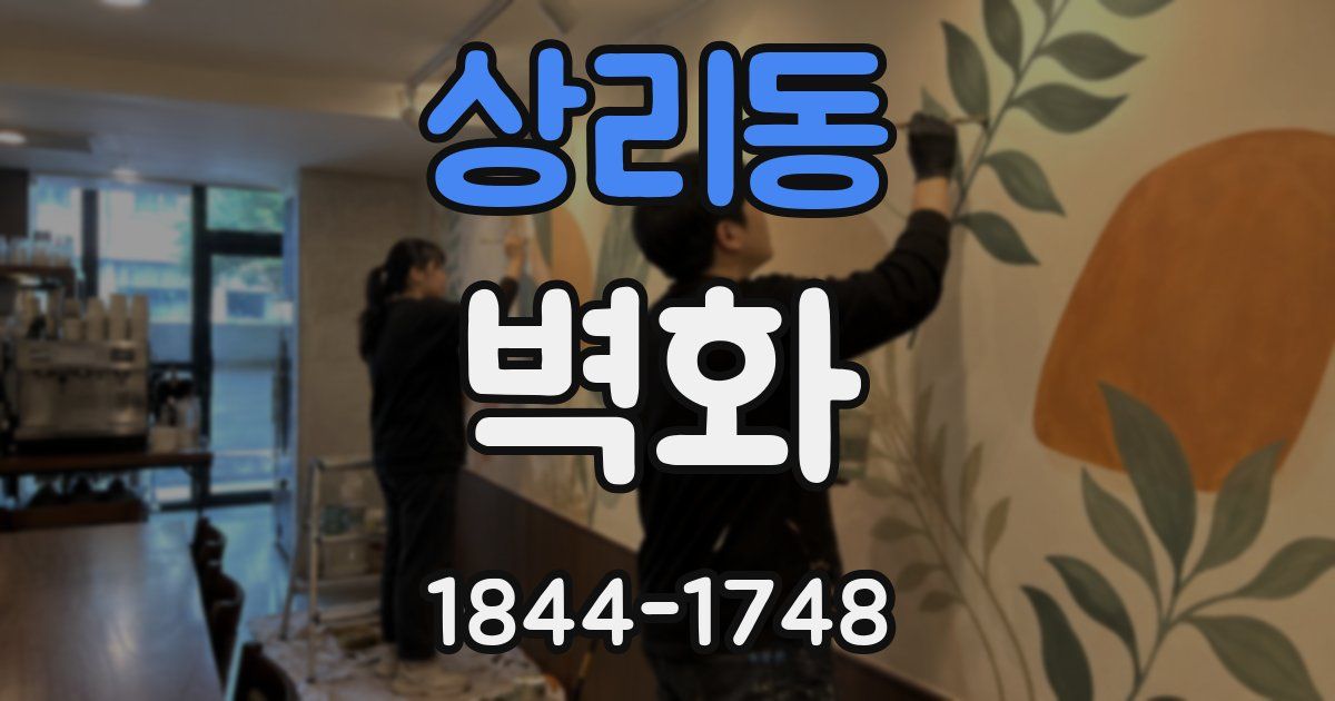 상리동 벽화