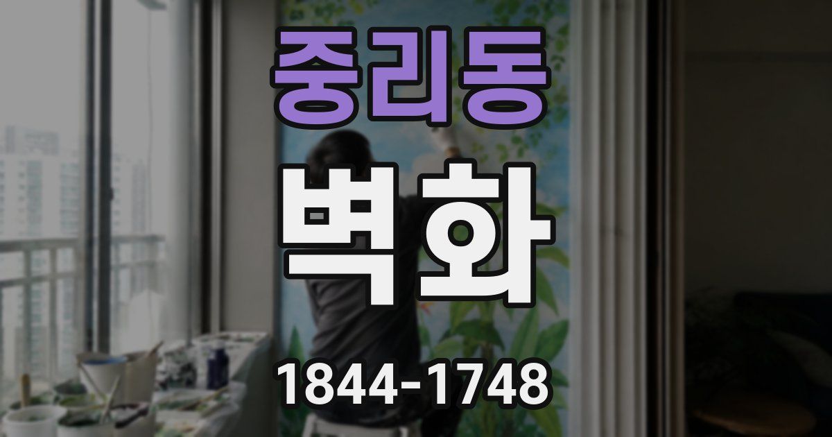 중리동 벽화