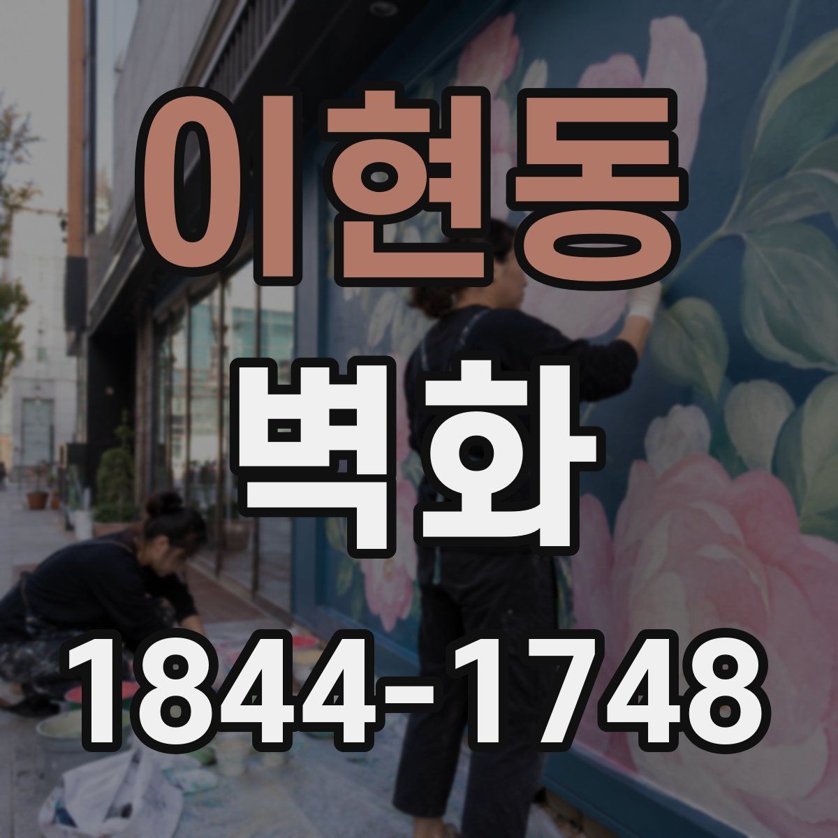 이현동 벽화