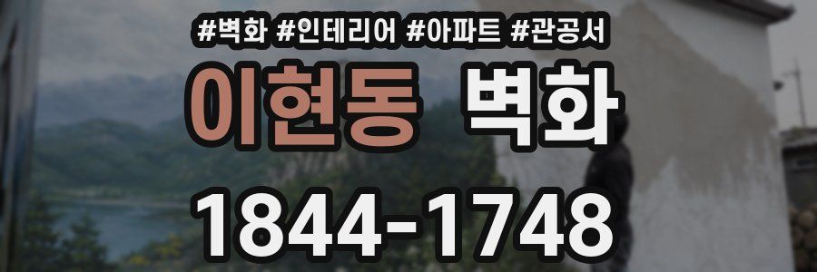 이현동 벽화