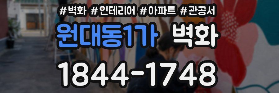 원대동1가 벽화