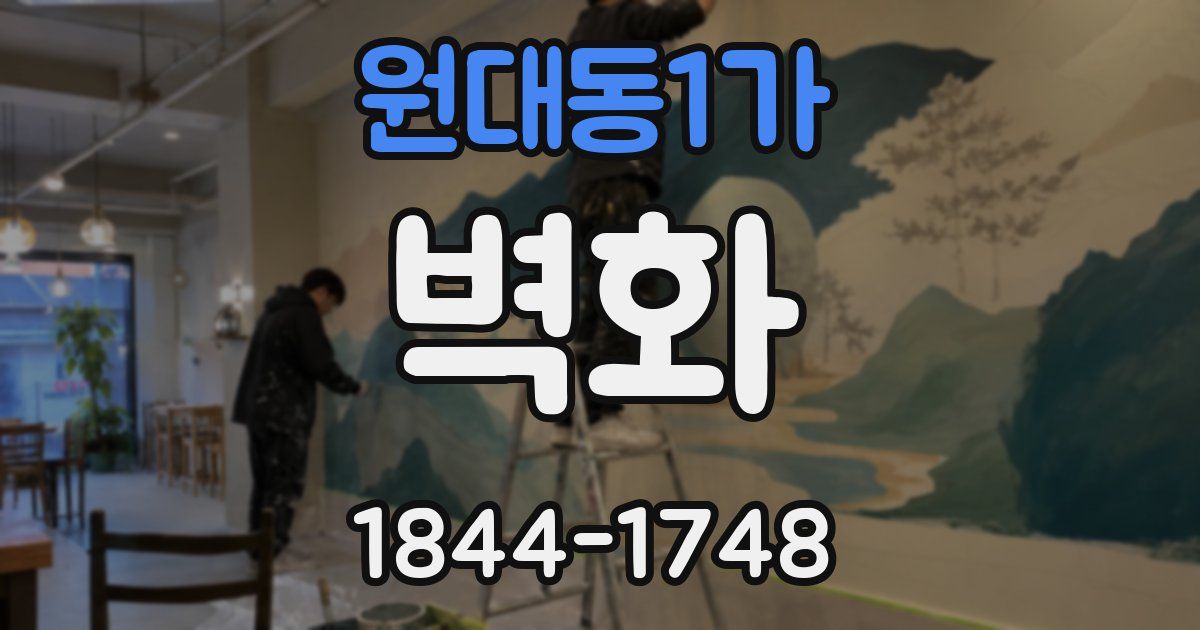 원대동1가 벽화
