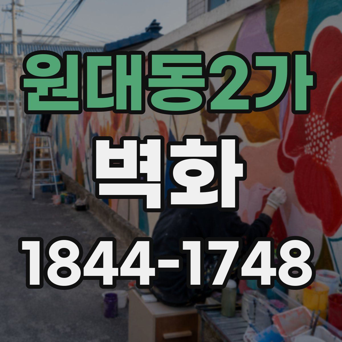 원대동2가 벽화