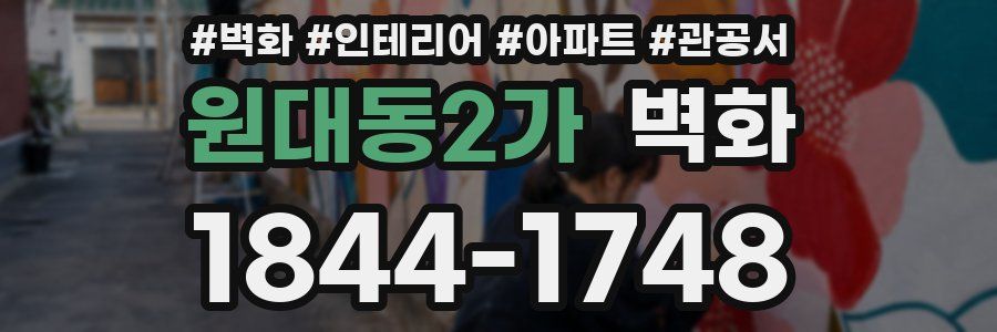 원대동2가 벽화