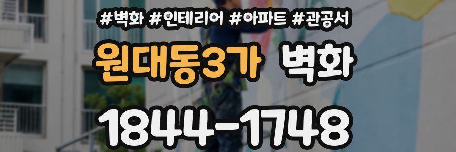 원대동3가 벽화