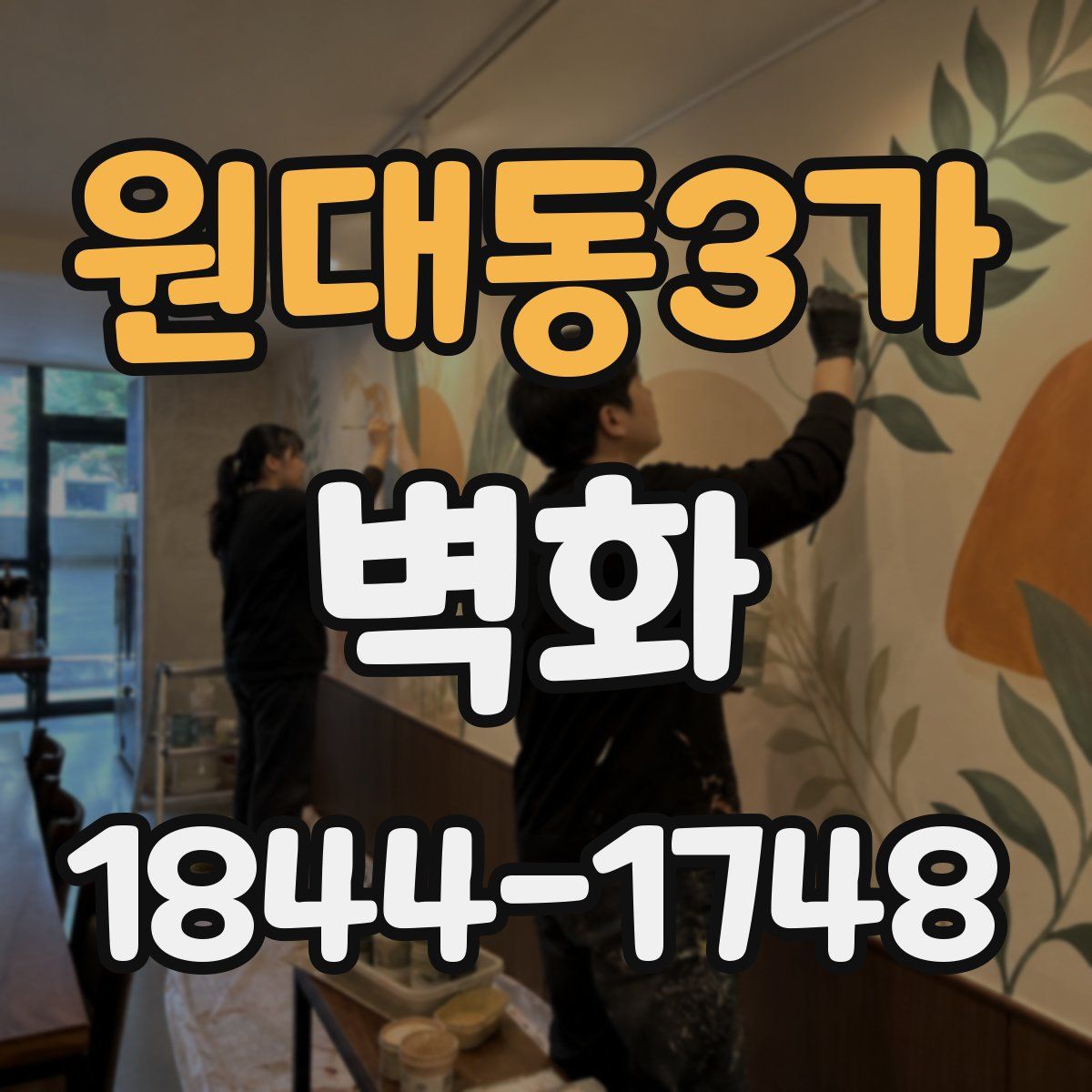 원대동3가 벽화