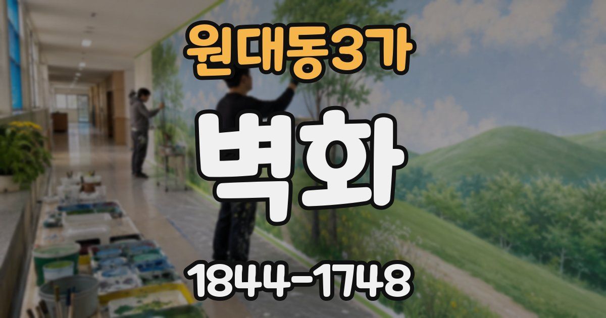 원대동3가 벽화