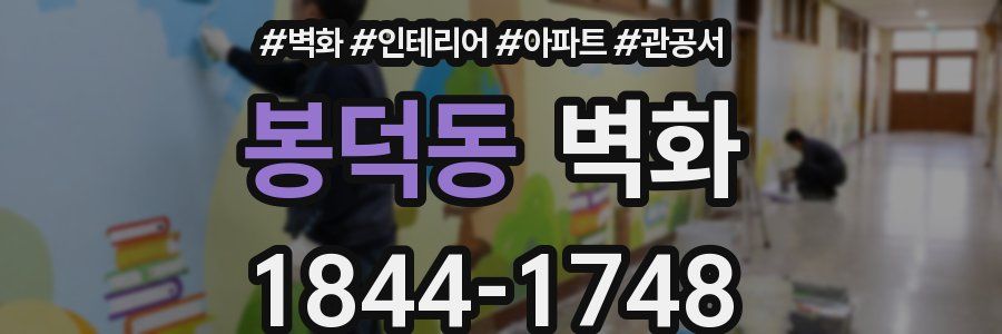 봉덕동 벽화