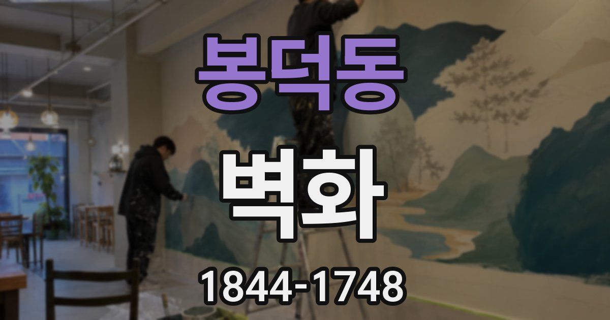 봉덕동 벽화