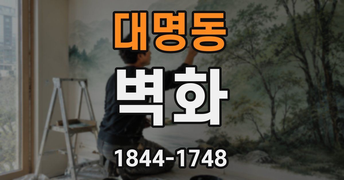 대명동 벽화