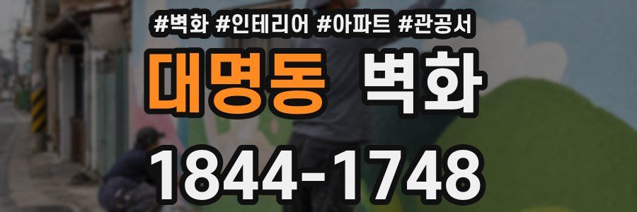 대명동 벽화
