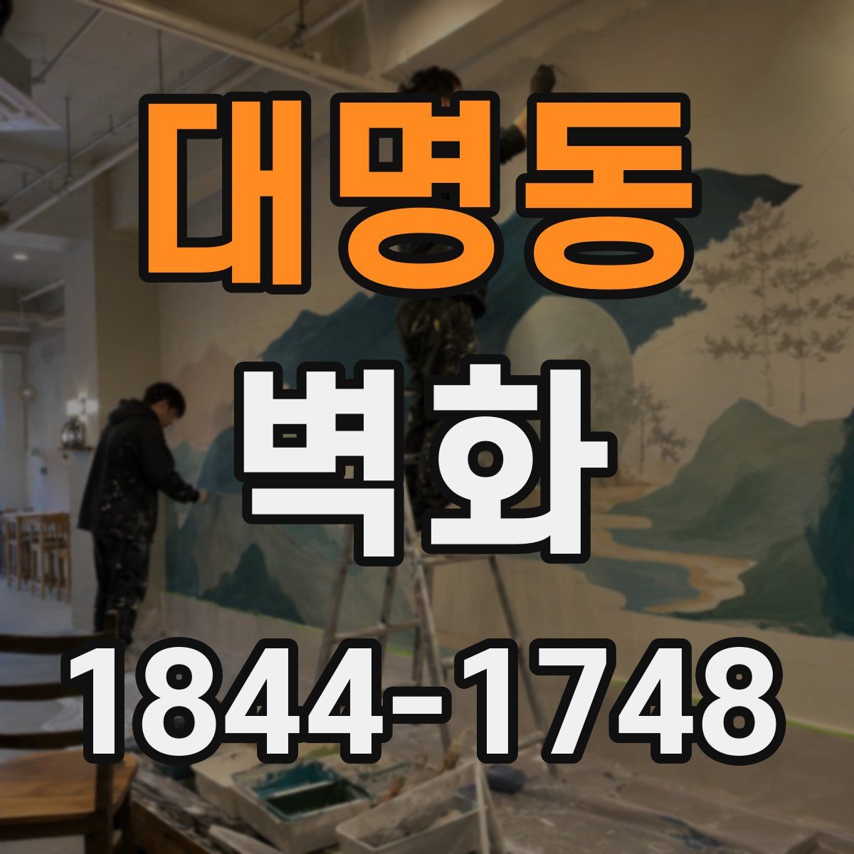 대명동 벽화