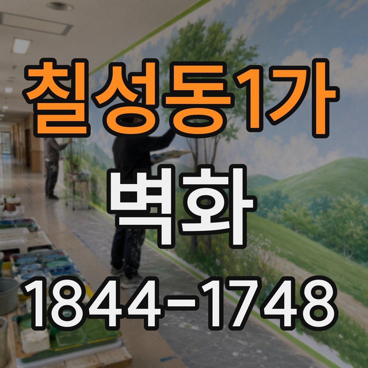 칠성동1가 벽화 매장 로고와 색을 맞추는 시각적 구성