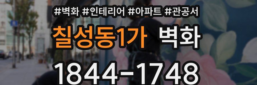 칠성동1가 벽화