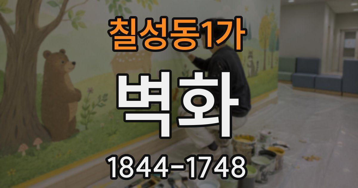 칠성동1가 벽화