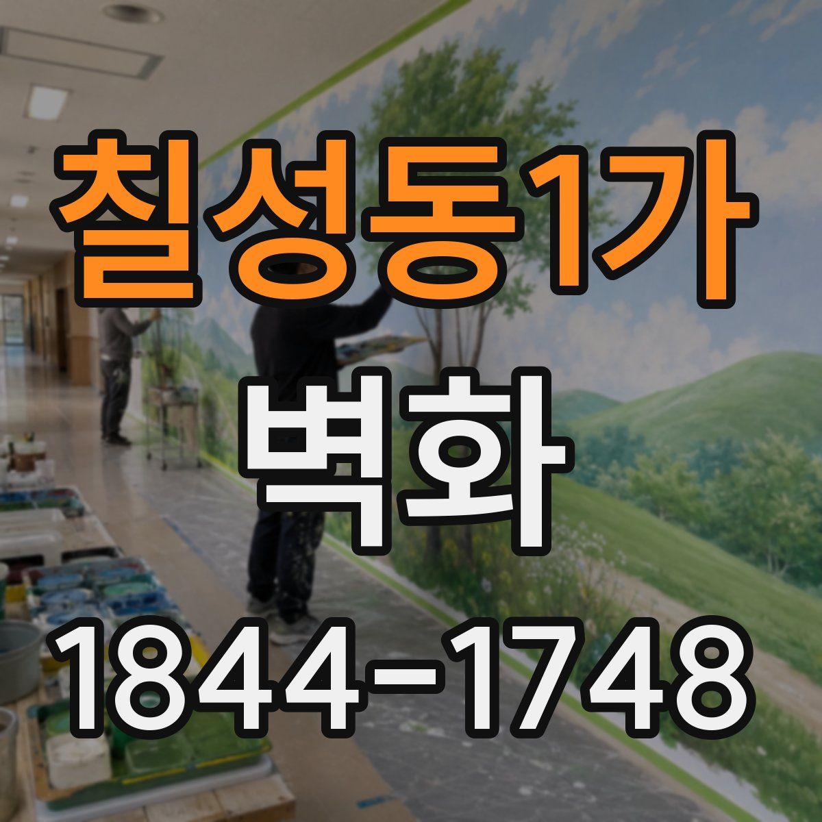 칠성동1가 벽화