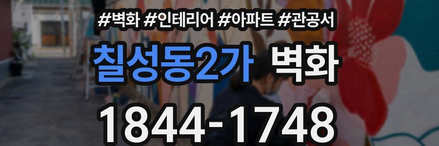 칠성동2가 벽화