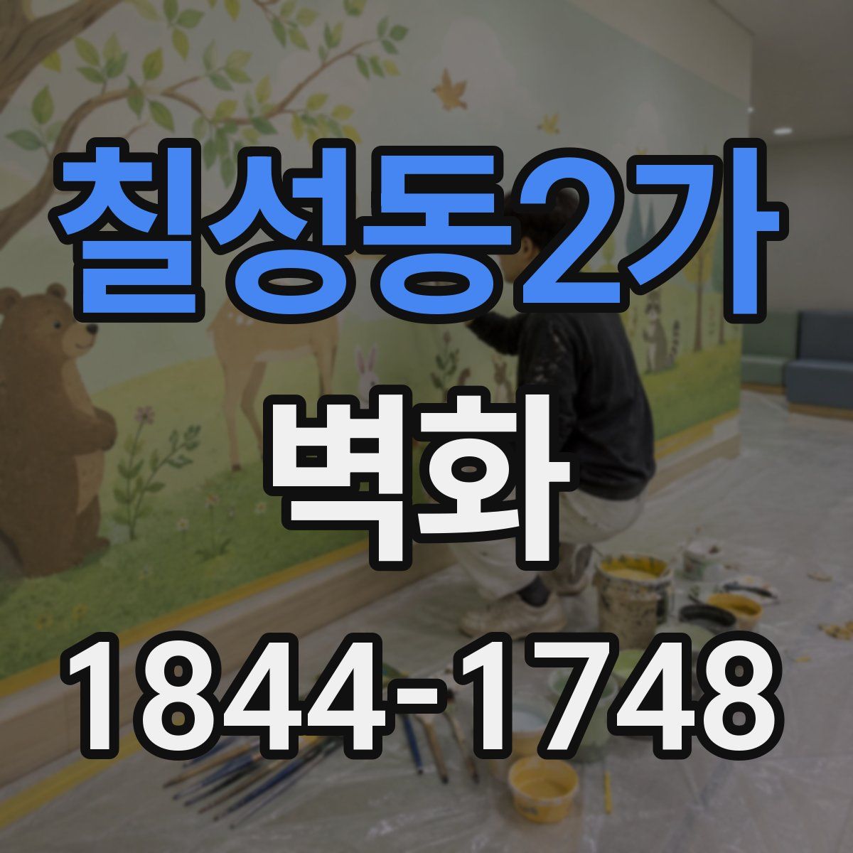 칠성동2가 벽화