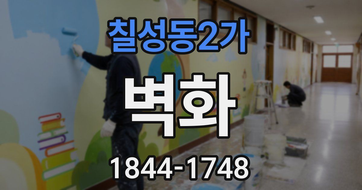 칠성동2가 벽화