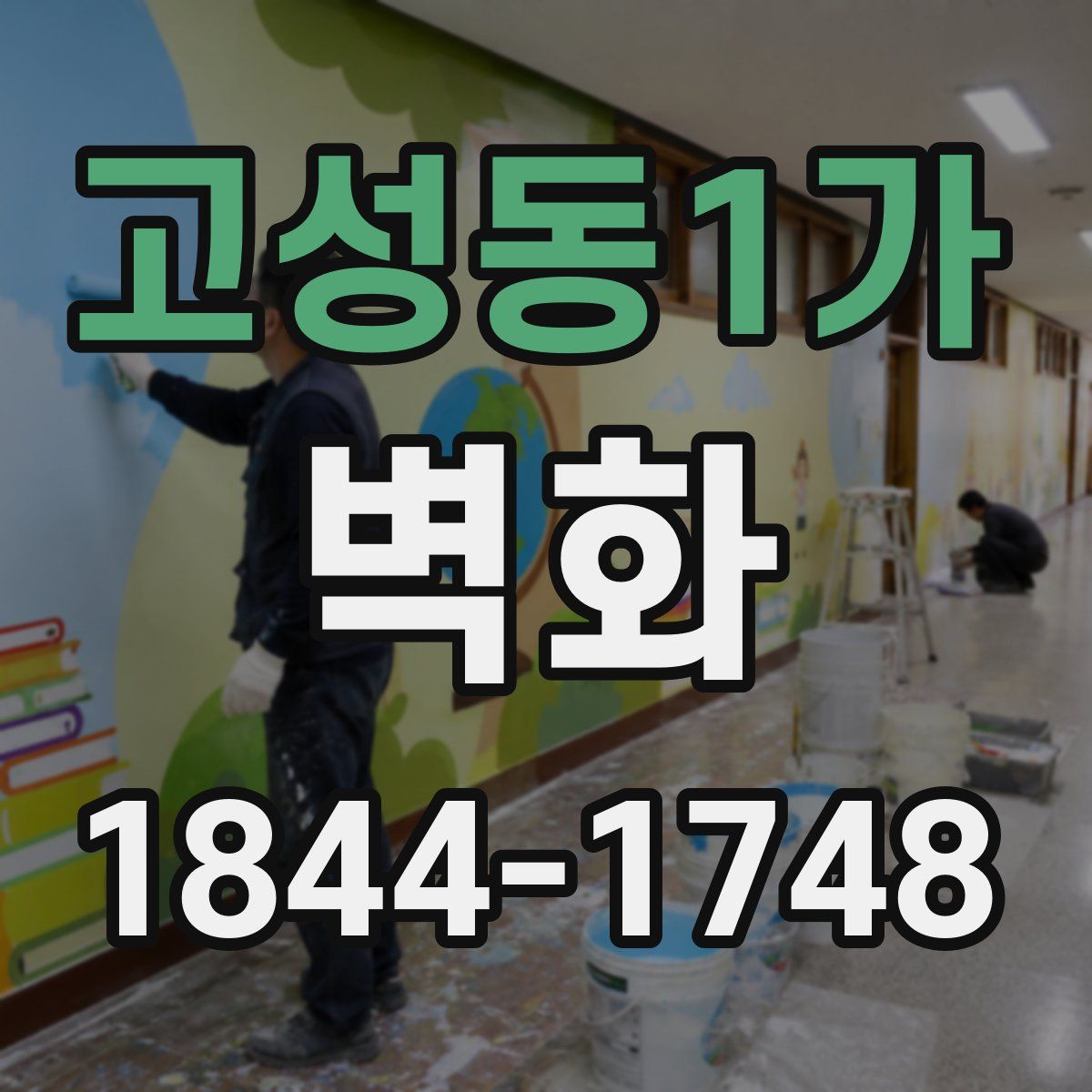 고성동1가 벽화
