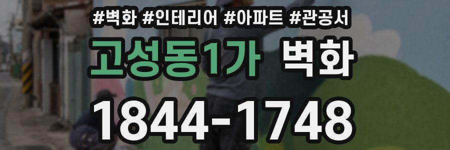 고성동1가 벽화