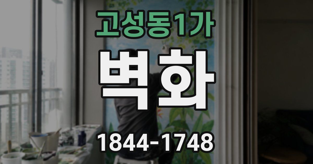 고성동1가 벽화