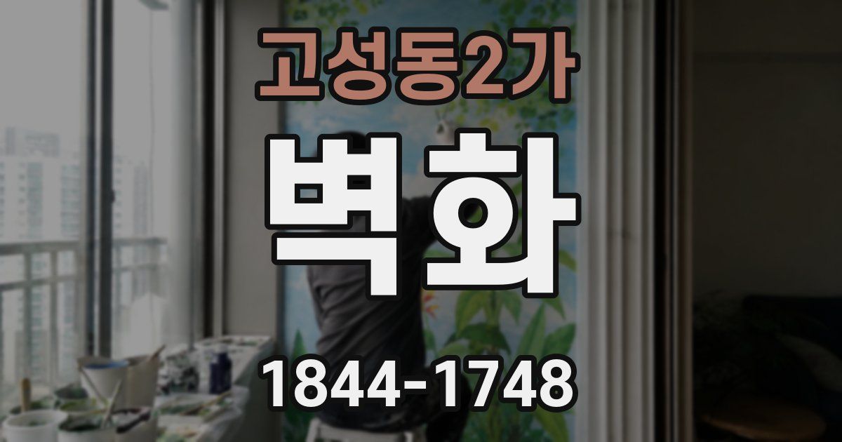 고성동2가 벽화