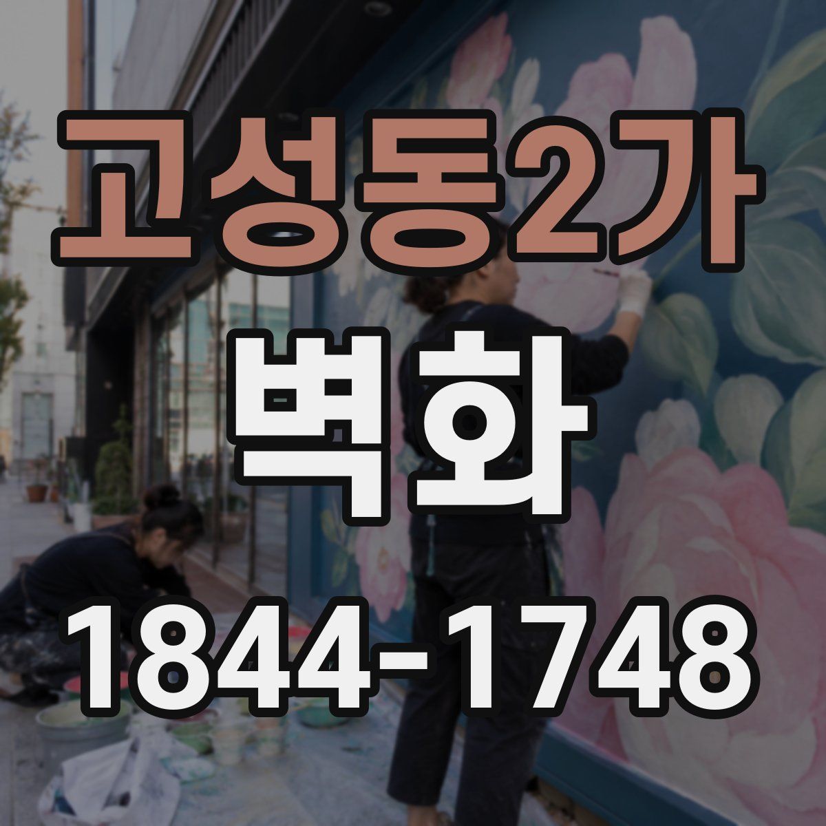 고성동2가 벽화