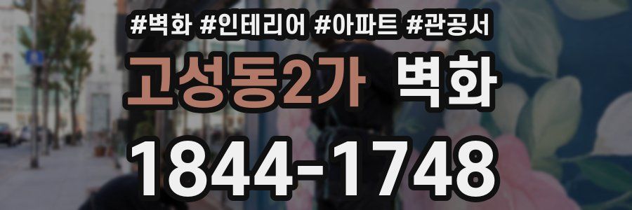 고성동2가 벽화