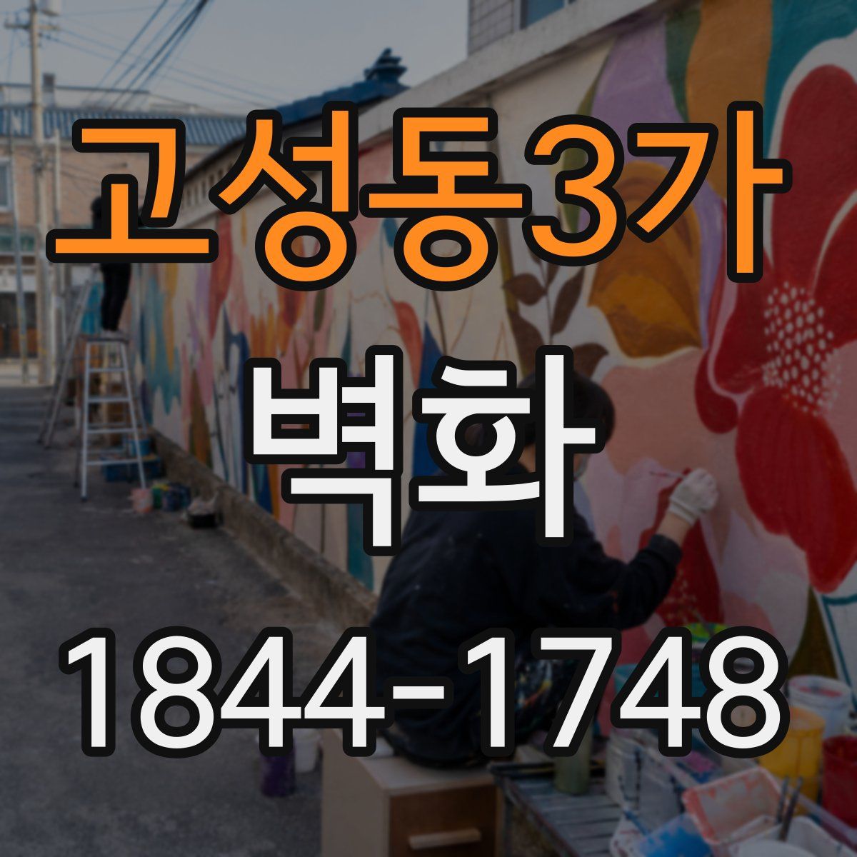 고성동3가 벽화