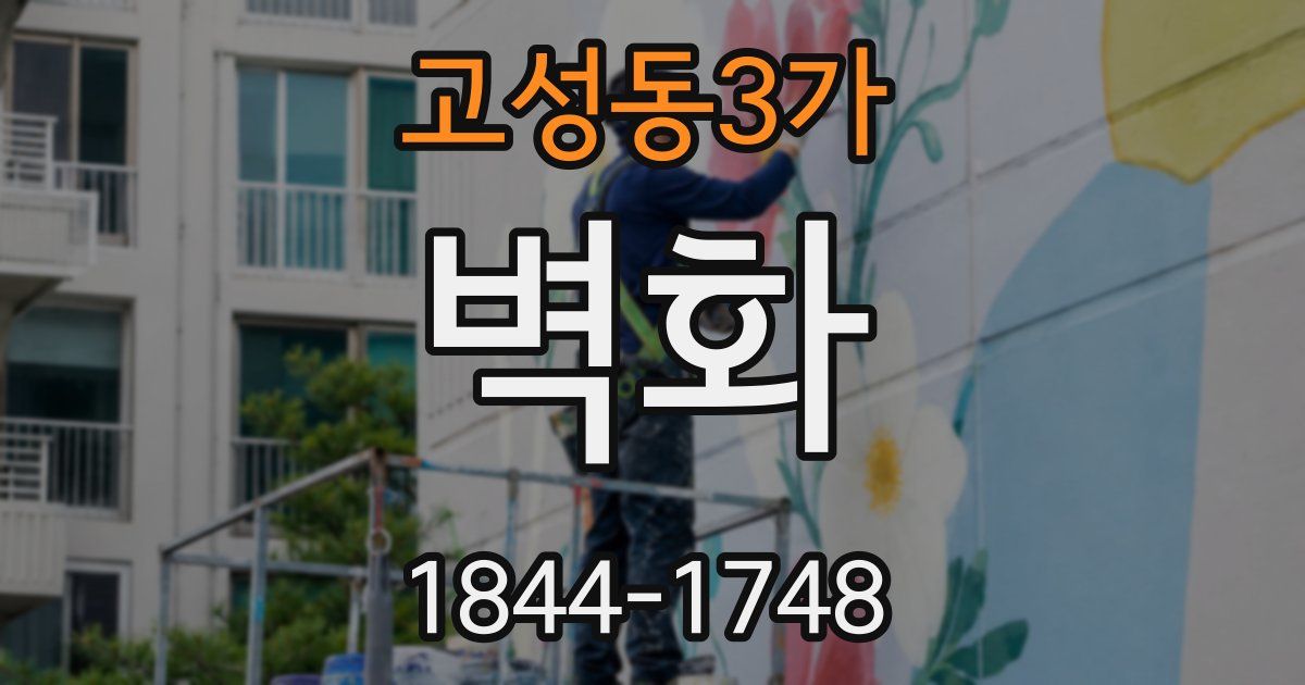 고성동3가 벽화