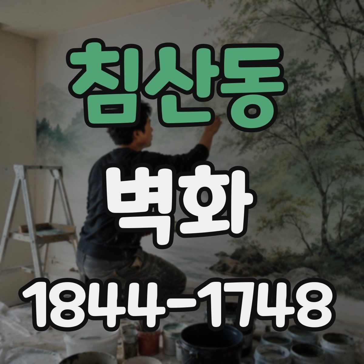 침산동 벽화 재질 선택 시 실내 습도와 외부 노출을 구분하는 법