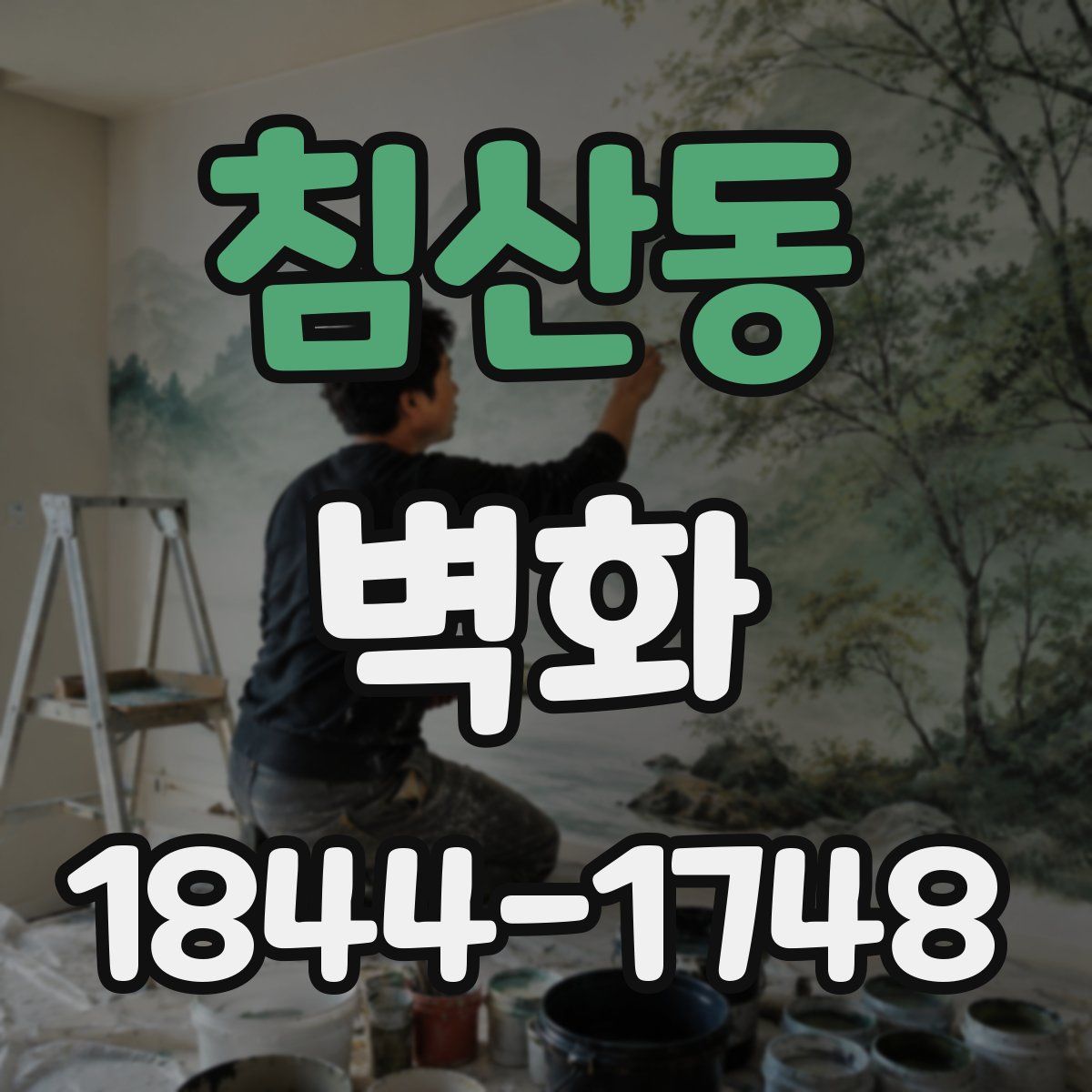 침산동 벽화