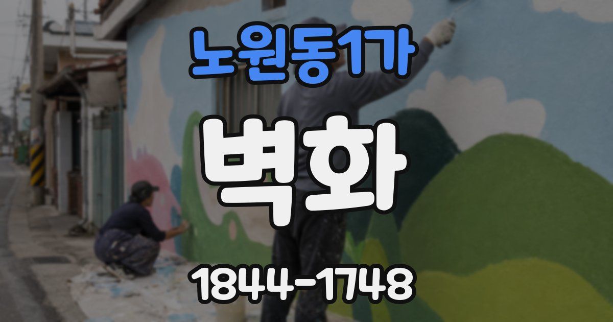 노원동1가 벽화