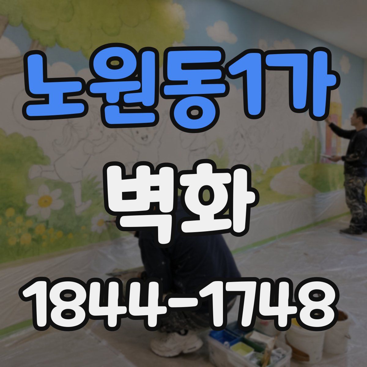 노원동1가 벽화