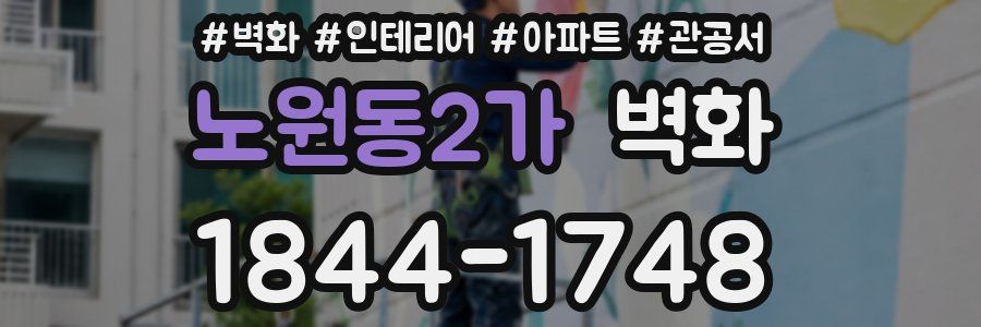 노원동2가 벽화