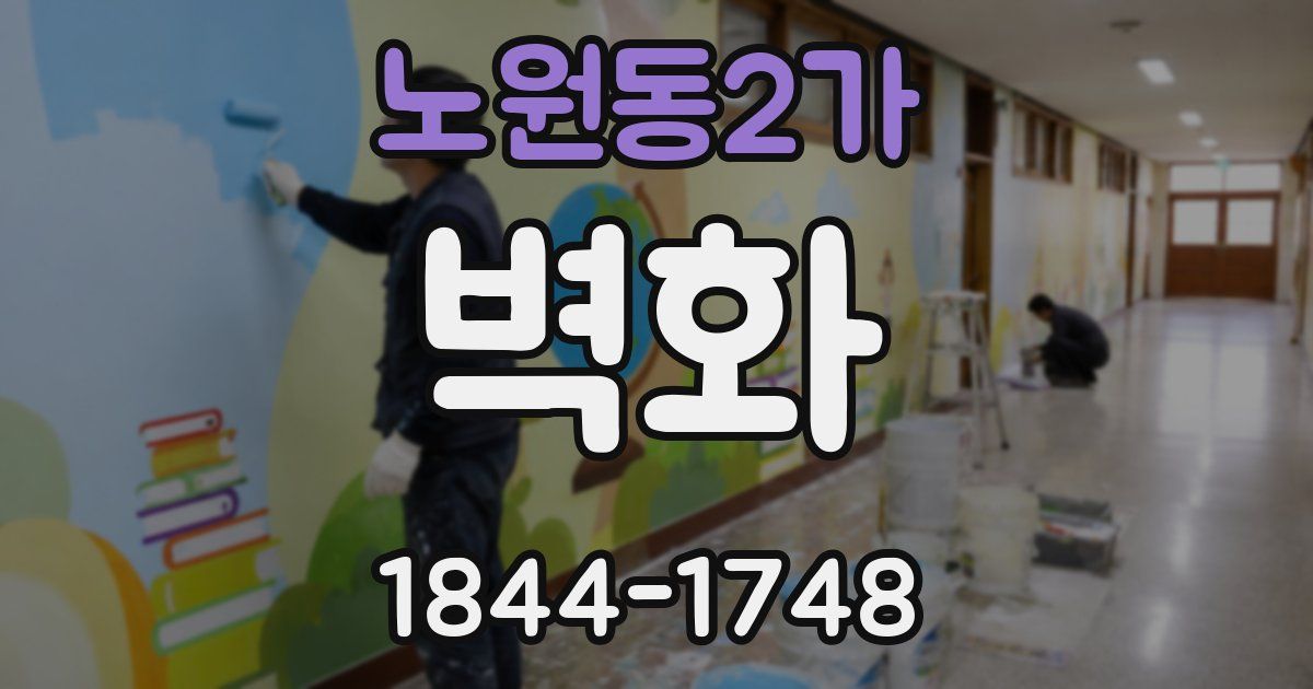 노원동2가 벽화