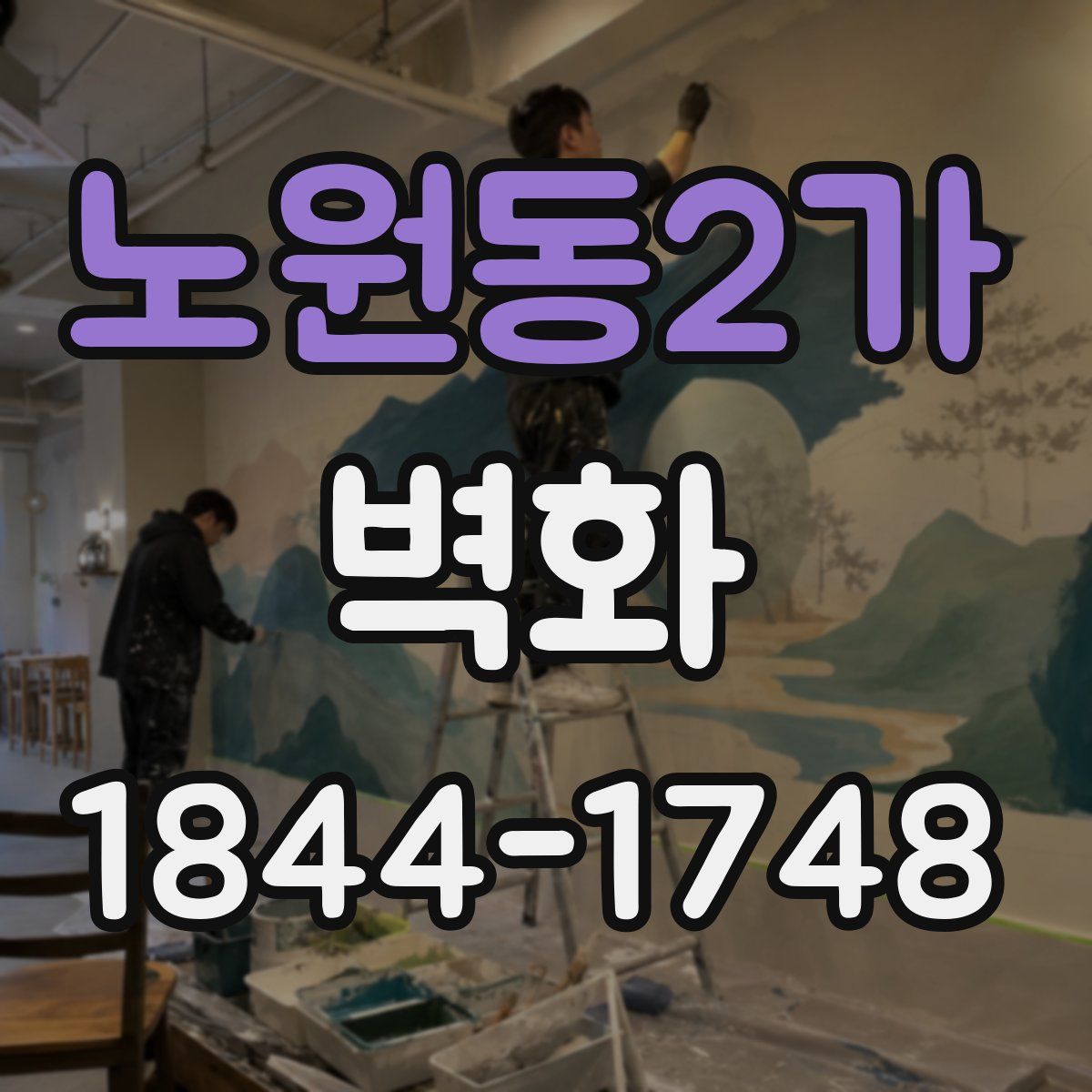 노원동2가 벽화