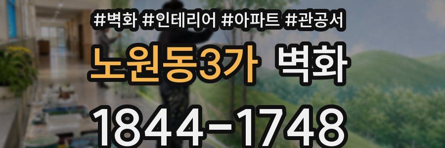 노원동3가 벽화