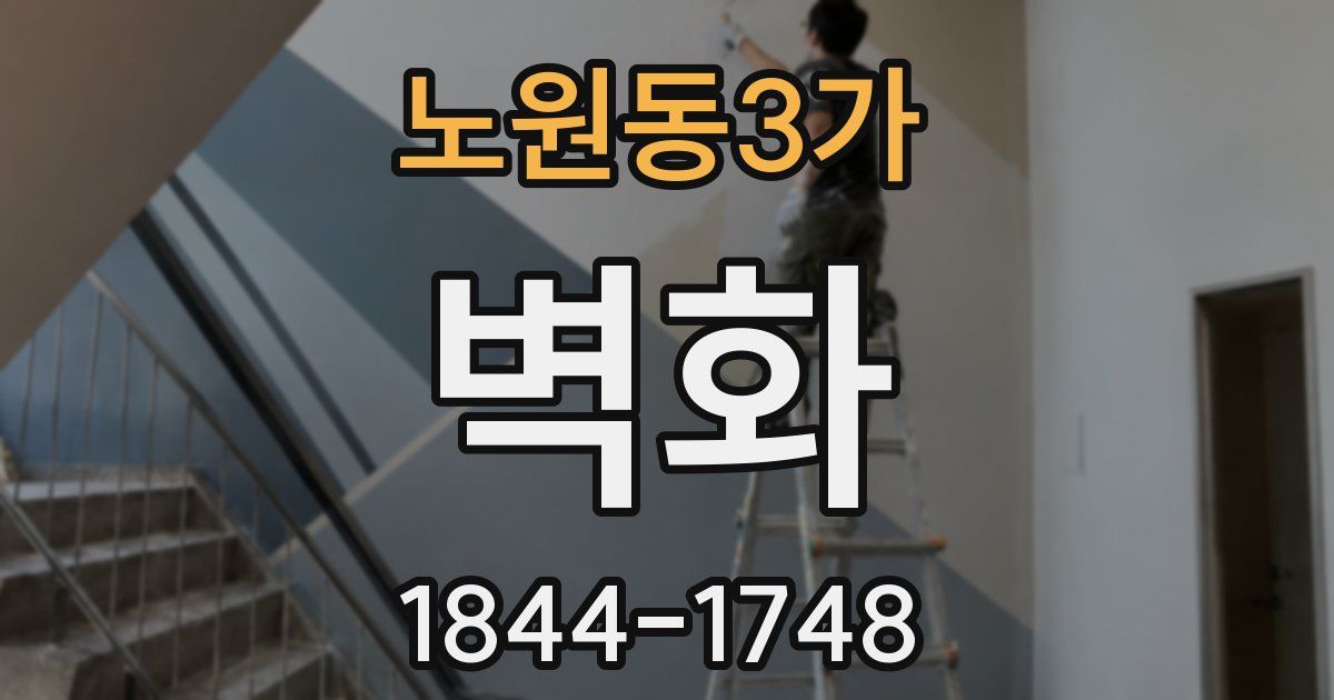 노원동3가 벽화