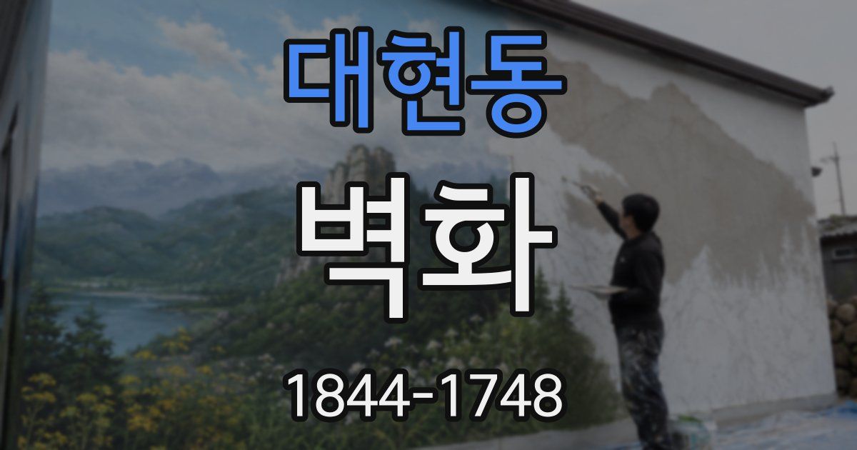 대현동 벽화