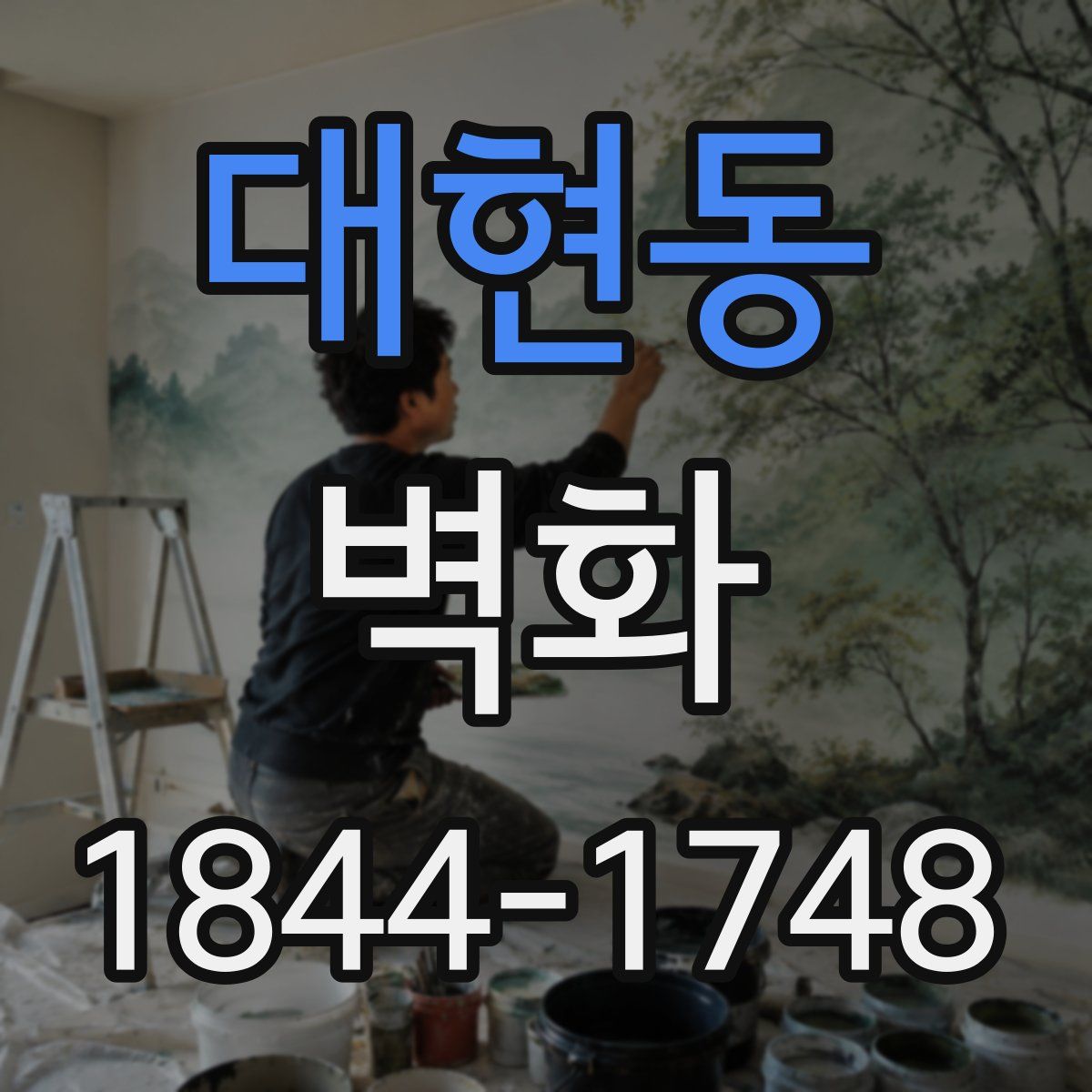 대현동 벽화