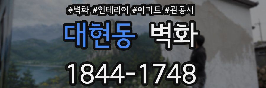 대현동 벽화
