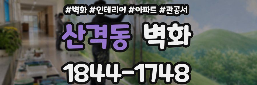 산격동 벽화