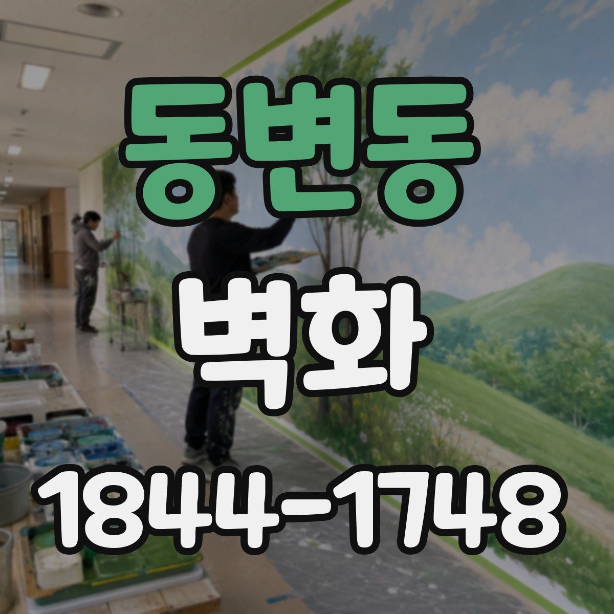 동변동 벽화