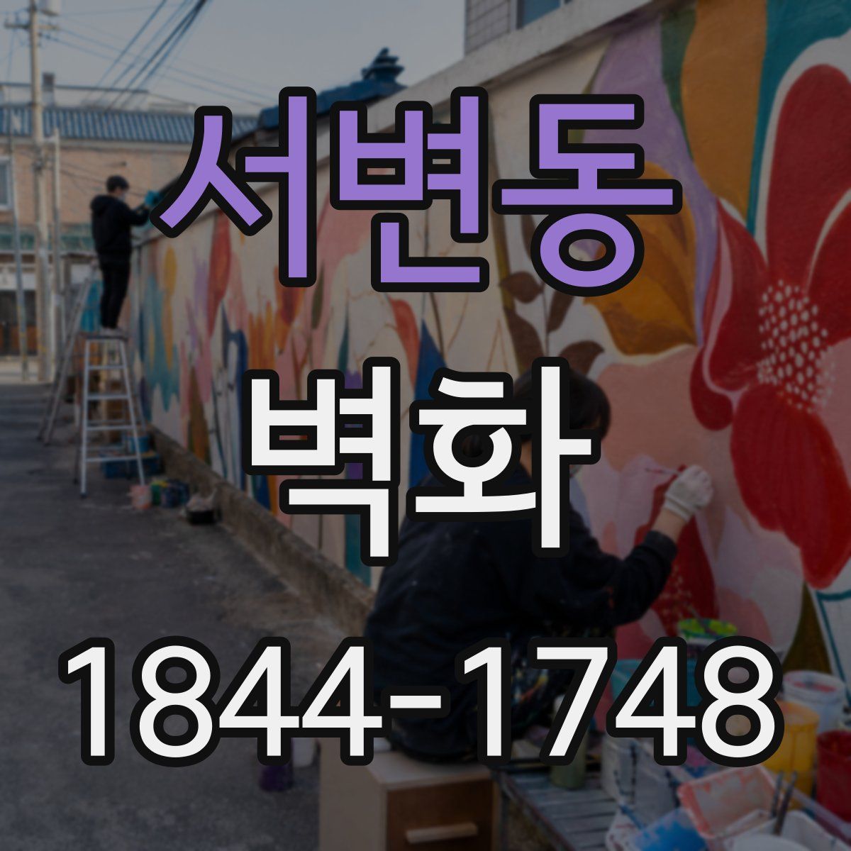서변동 벽화