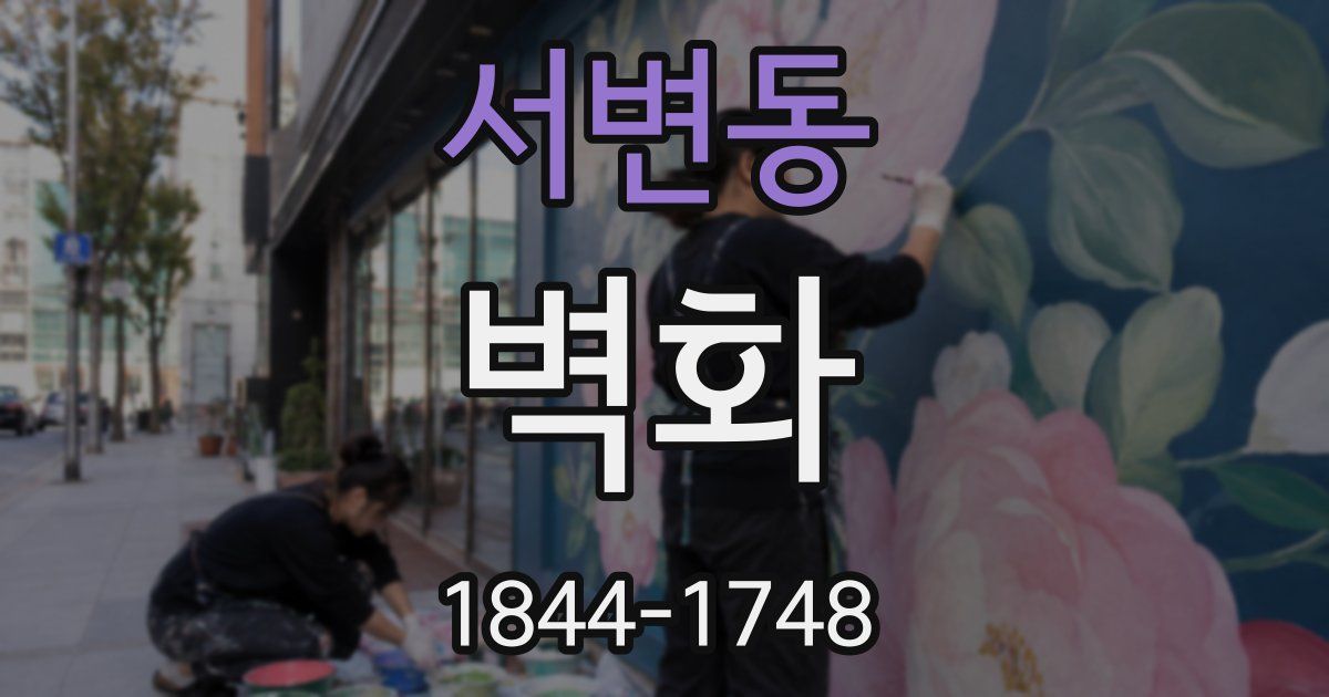 서변동 벽화